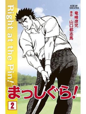 cover image of まっしぐら!: 2巻